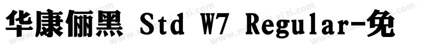 華康儷黑 Std W7 Regular字体转换